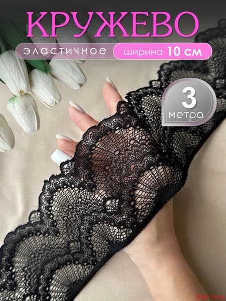 Кружево эластичное Черное, 10 cм, уп. 3 метра