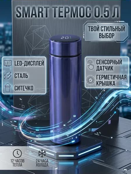 Термос с электронным датчиком температуры для чая и кофе