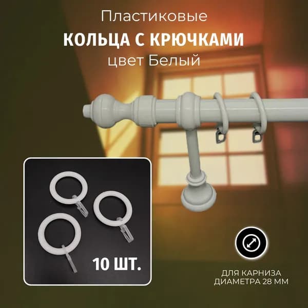 Кольца для штор с крючками, Пластик, цвет Белый, 10 шт.
