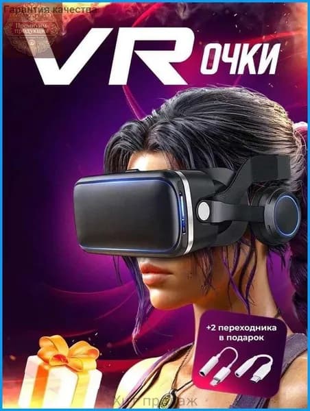 VR Очки виртуальной реальности