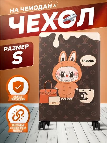 Чехол на чемодан S плотный LABUBU с принтом Лабубу