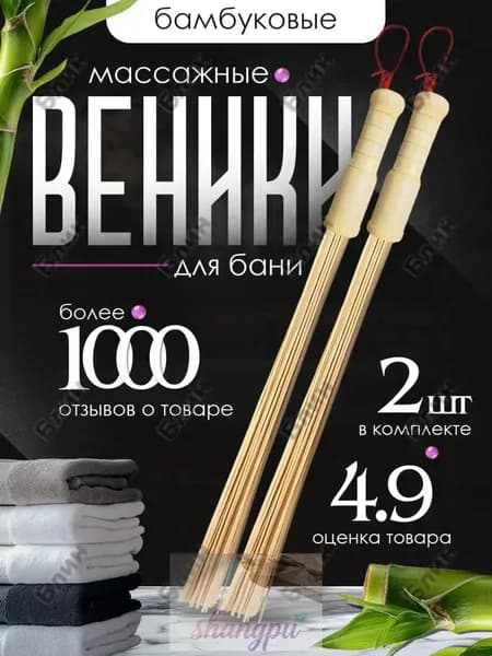 Веник для бани Бамбуковый, 2 шт.