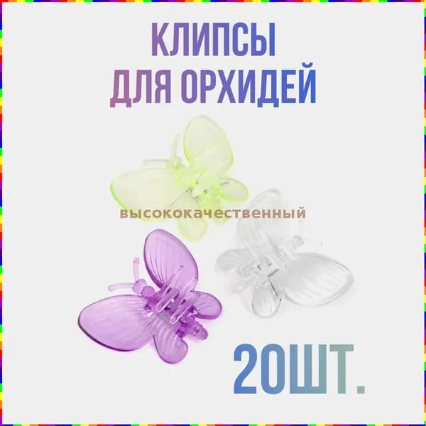 Опора для растений 20 шт