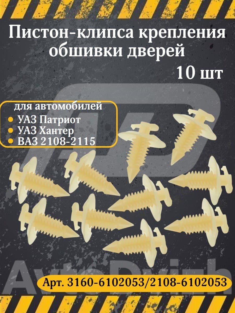 Пистоны клипсы крепления обшивки дверей 10 шт. ВАЗ 2108, 2109, 21099, 2110, 2111, 2112, 2113, 2114, 2115, УАЗ Патриот 6102053 ершики ежики пистоны ёжики универсальные