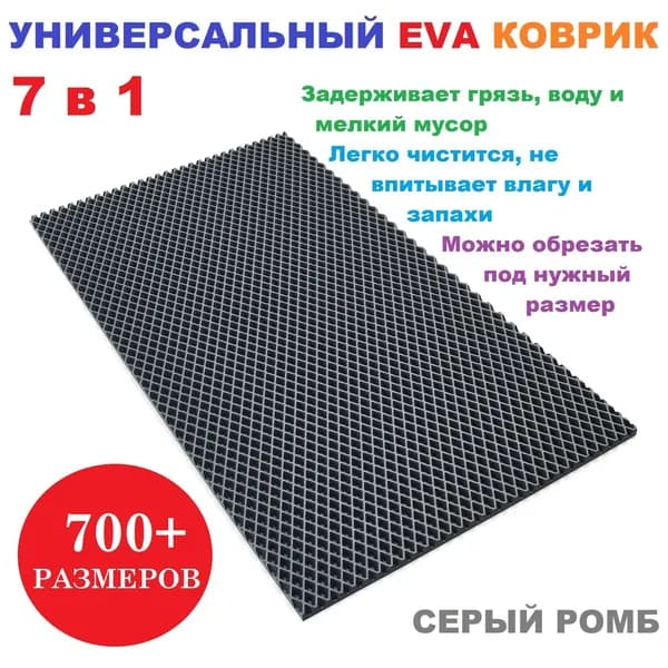EVA коврик 30х30 см серый ромб / универсальный / придверный / лоток для обуви / для сушки посуды / под миски и поилки / для велосипеда