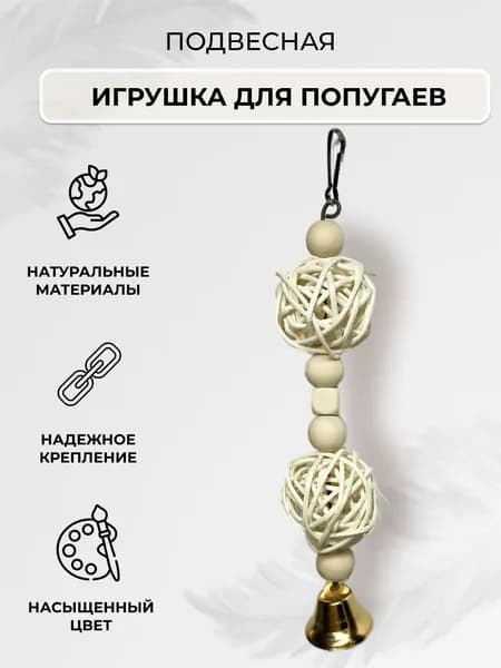 Игрушка для попугая подвесная с колокольчиком и ротангом