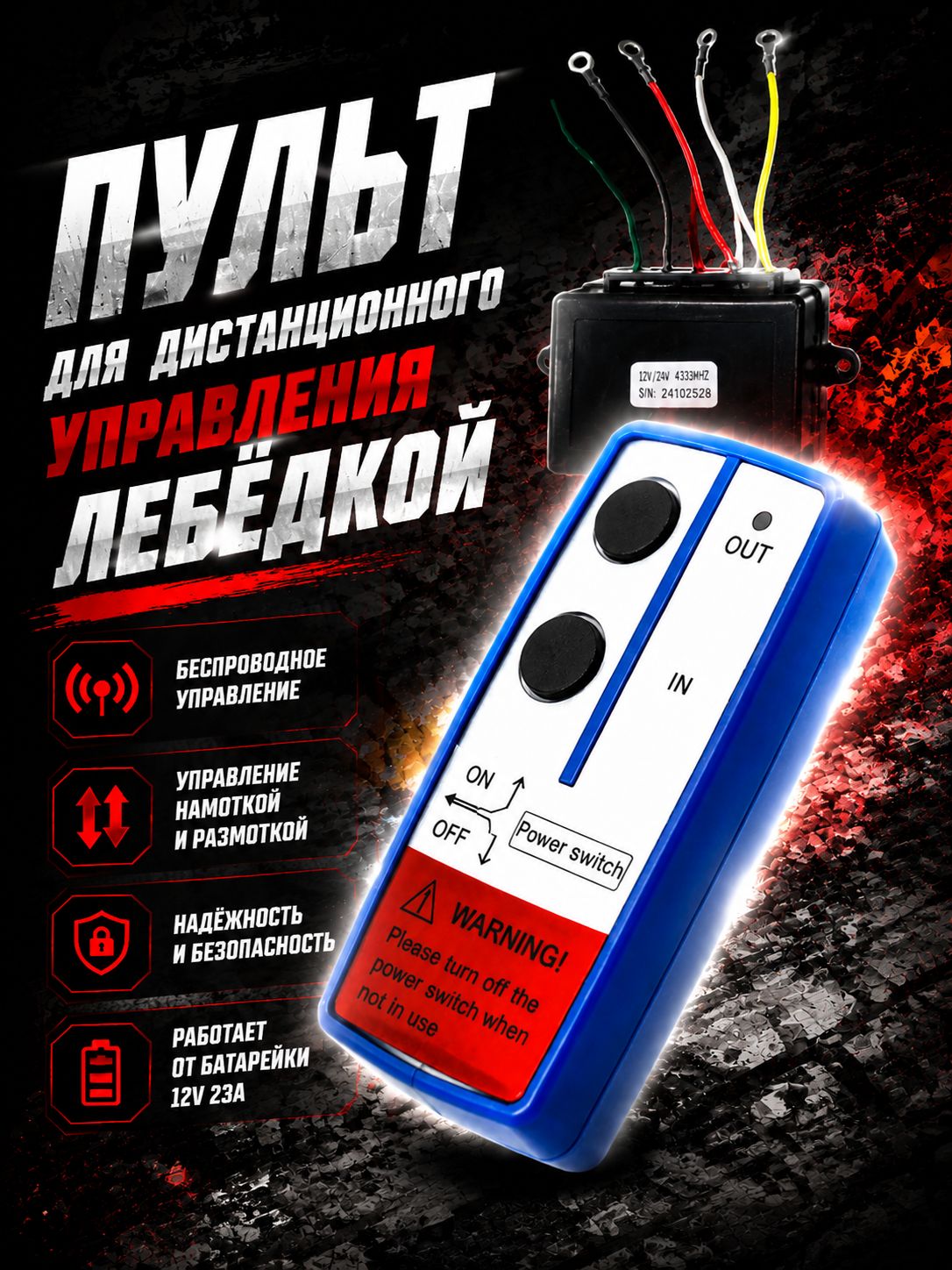 Пульт дистанционного управления для лебедки 12V/24V 433MHz беспроводной с приемным блоком