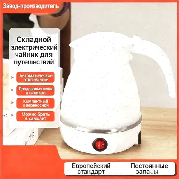 Электрический чайник Силиконовый складной чайник-1414-EIlv, белый