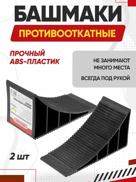 Башмак противооткатный пластмассовый 2 шт