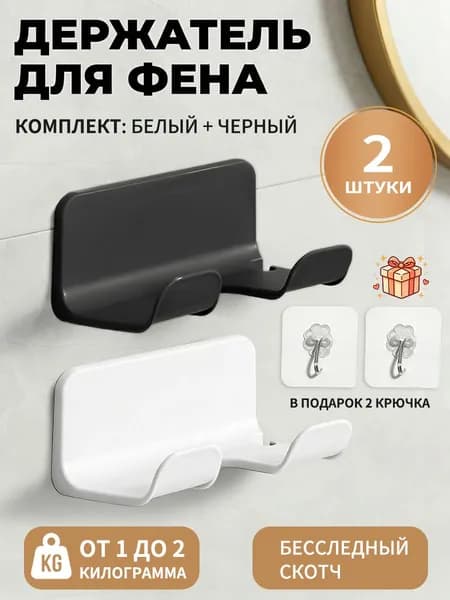 Настенный держатель для фена в ванную самоклеящийся ,белый и чёрный, 2 шт., подставка для фена