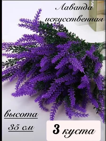 Искусственные цветы лаванда для декора