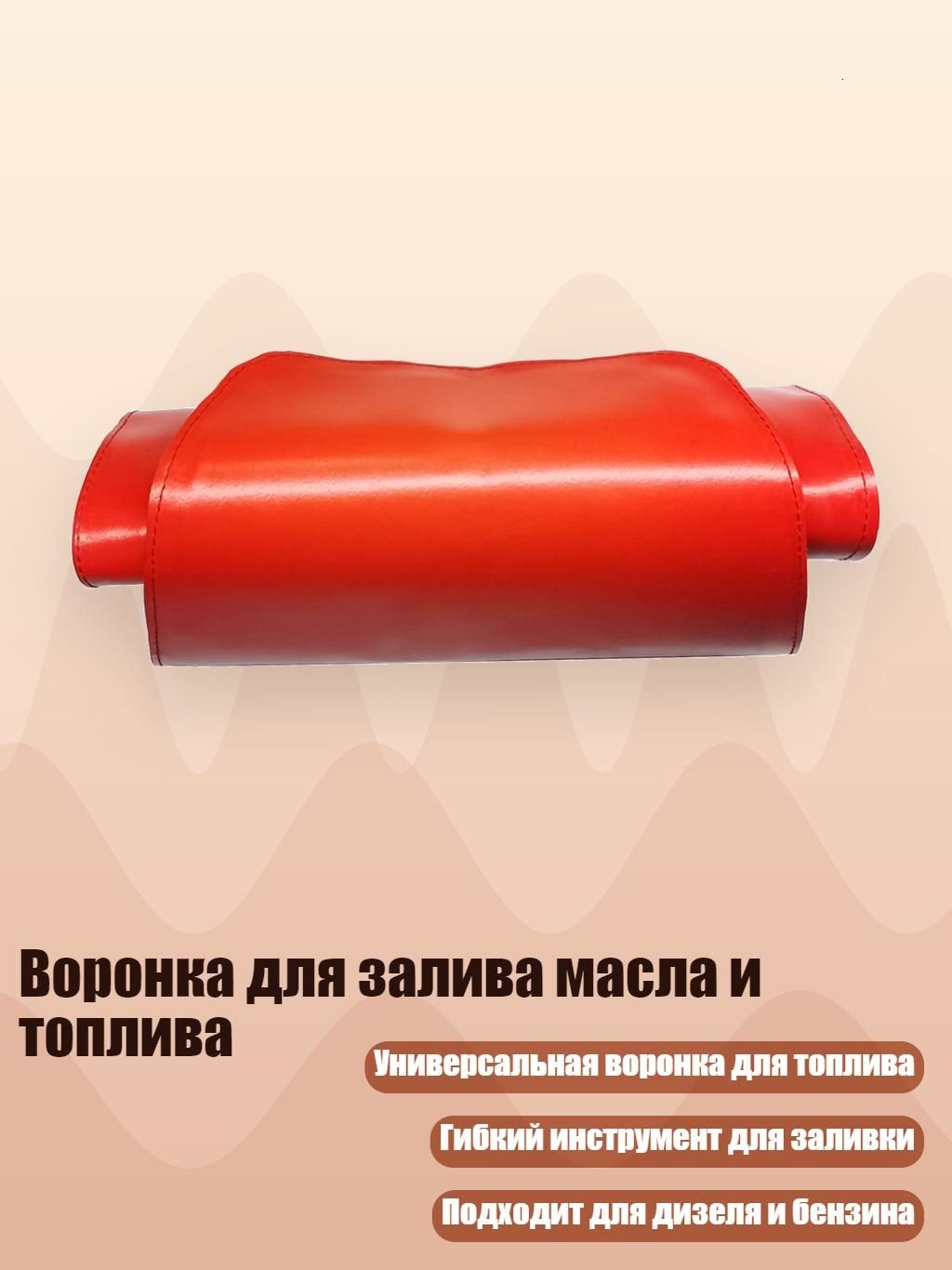 Воронка для залива масла и топлива, красный