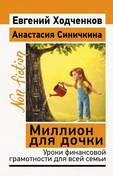 Книга Миллион для дочки. Уроки финансовой грамотности для всей семьи