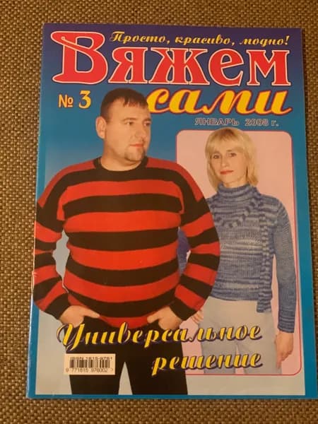 Вяжем сами: просто, красиво, модно! номер 3 | Книга б/у