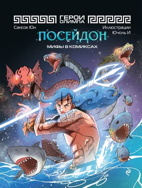 Герои Олимпа. Посейдон.