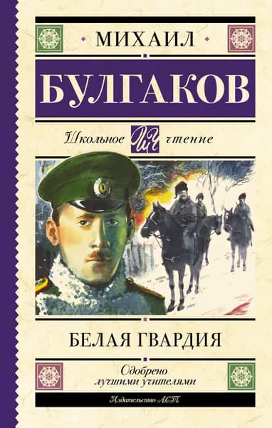 Белая гвардия | Булгаков Михаил Афанасьевич