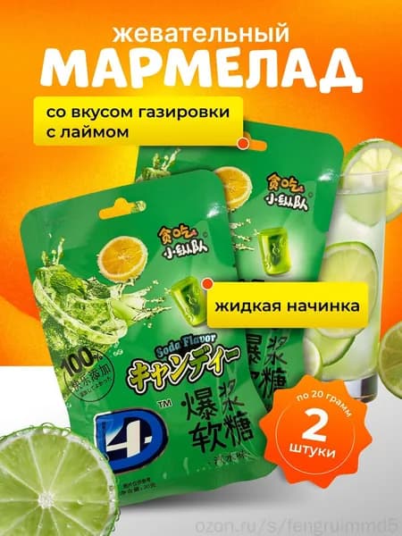Жевательный мармелад,набор 2шт.по 20 гр,со вкусом газировки с лаймом