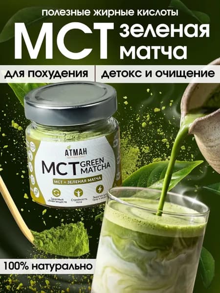 MCT POWDER с зеленой матчей, масло кокосовое мст пудра с добавками, мст порошок, среднецепочечные триглицериды для кето диеты, 100 г.