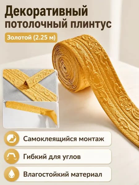 Потолочный плинтус евролиния с самоклеящейся основой, 2,25 м 11 см, золотой