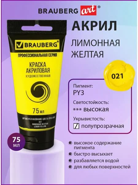 Краска акриловая художественная профессиональная для рисования и творчества, туба 75мл, лимонная желтая, Brauberg ART Classic
