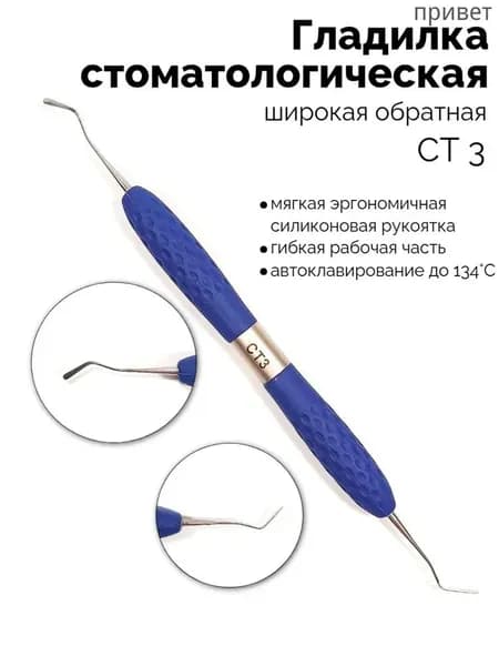 Гладилка стоматологическая двусторонняя широкая обратная (синяя) СТ-3