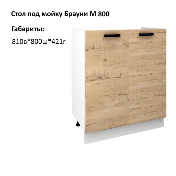 Шкаф кухонный напольный, шкаф под мойку М800 Брауни Дуб Вотан/Белый гладкий