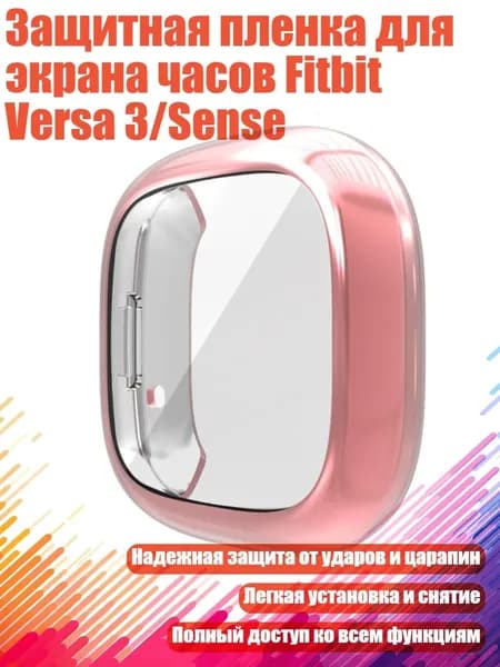 Защитная пленка для экрана часов Fitbit Versa 3/Sense, Розовый