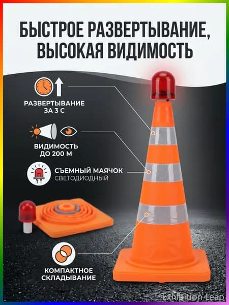 Складной светоотражающий конус 301919 см, с проблесковым маячком, без батареек, PE+PP, портативный