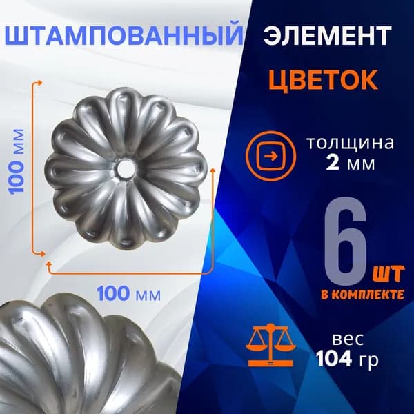 Элемент декоративный штампованный, цветок 14.006.02-Т , комплект 6 шт.