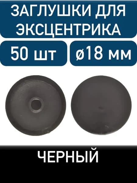 Заглушка для эксцентрика, черный, 50шт