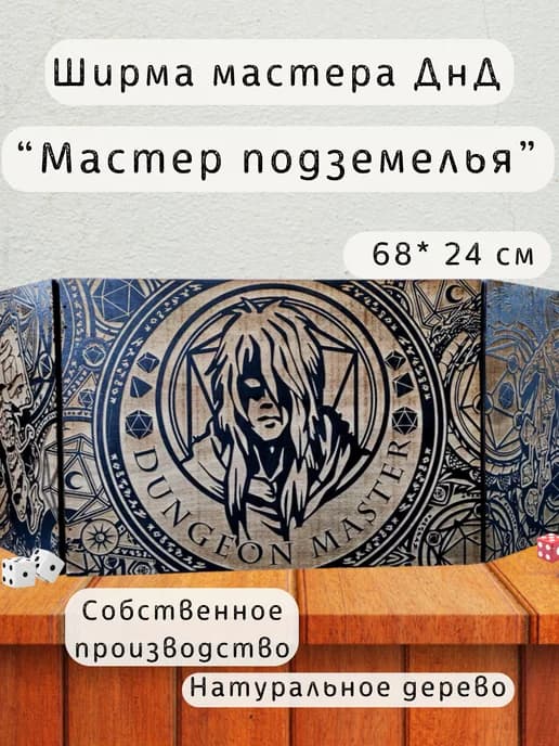 Ширма мастера ДнД 3 секции "Мастер подземелья", подарок гм