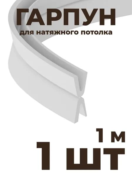 Гарпун для шинопровода под натяжной потолок ElDeko HSBL_0163 - 1м