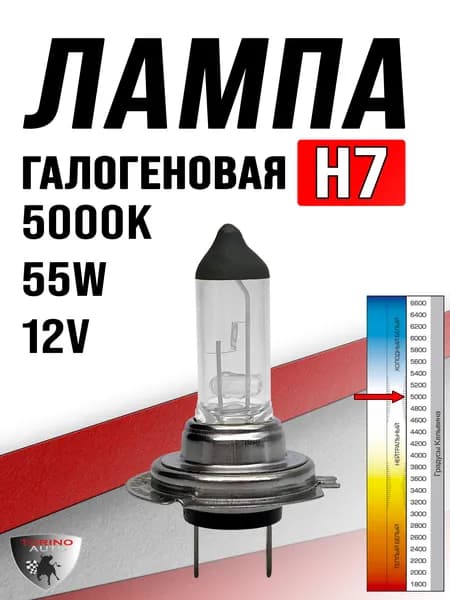 Лампа автомобильная H7 5000K галоген 55w