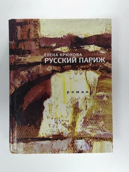 Русский Париж