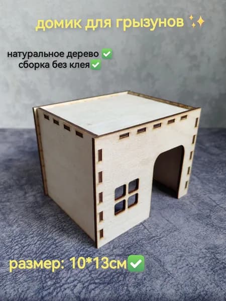 домик для хомяка и грызунов