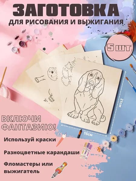 Заготовка для выжигания и рисования. Формат А5. Набор 5шт.