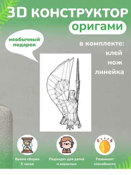Конструктор бумажный, 3D набор для творчества, моделирования полигональной фигуры из картона, развивающий, подарочный / инструменты для сборки в комплекте
