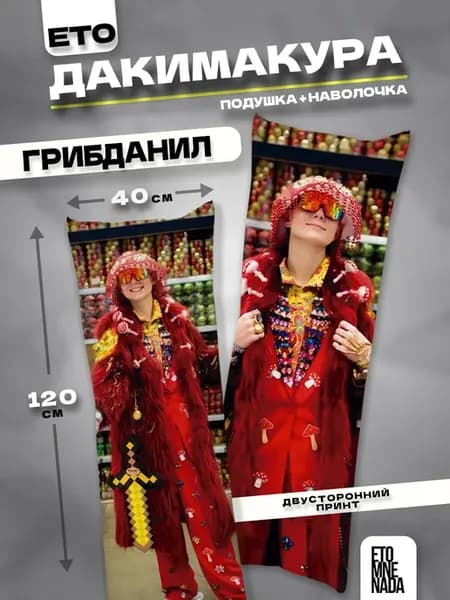 Подушка дакимакура с наволочкой Грибданил 120х40