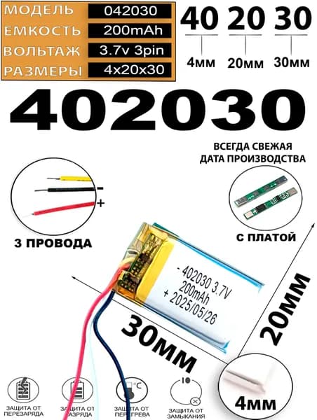 Аккумулятор 3.7v 200mAh 3pin 402030 Li-Pol универсальная аккумуляторная батарея 4x20x30 3 провода Терабайт Маркет