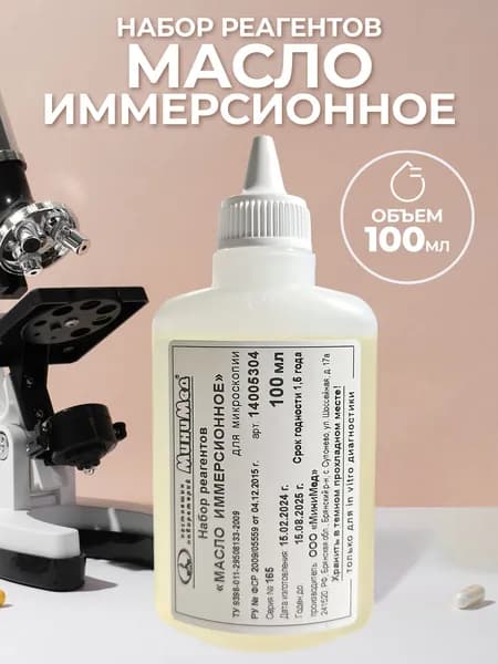Набор реагентов " Масло иммерсионное " 100мл для микроскопа