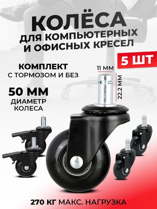 Колеса для офисного кресла 5шт. d50мм