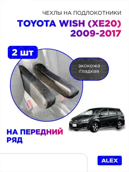 Чехлы на подлокотники переднего ряда Toyota Wish (XE20), 2009-2017, экокожа черная, 2 шт.
