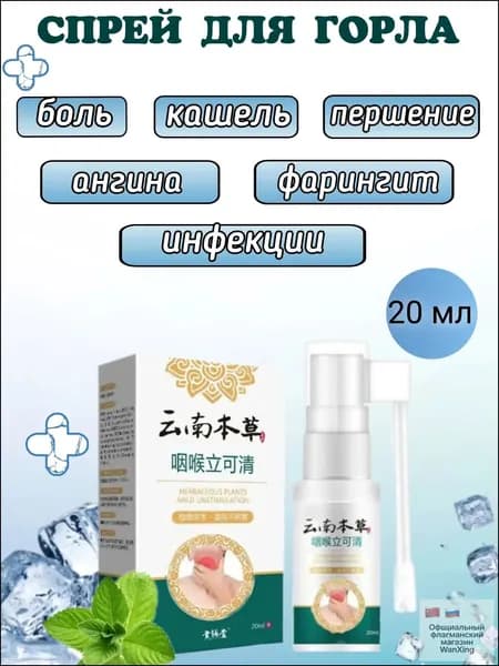 Китайский спрей для горла 20 мл