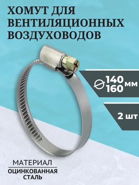 Хомут для вентиляционных воздуховодов ТАГИС Ф140-160, 2 шт, ширина 9 мм, стальной, червячный