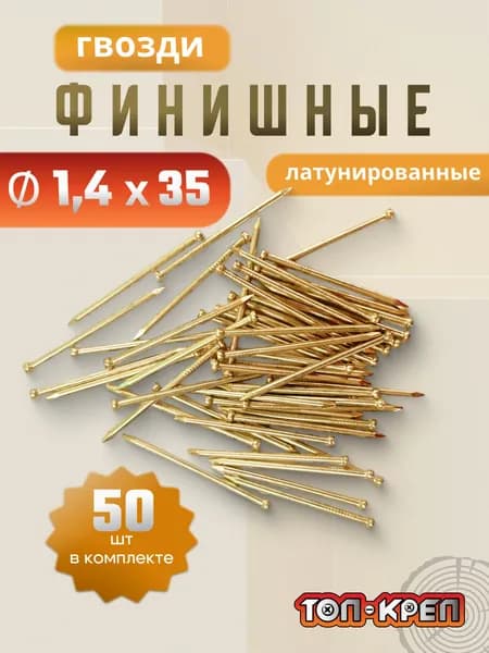 Гвозди финишные, Латунированные, 1,4*35, 50 шт, золото
