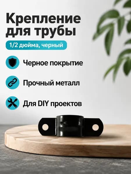 Фитинг для водопроводной трубы 1/2 дюйма, черный литой чугун с порошковым покрытием: хомут (черный)