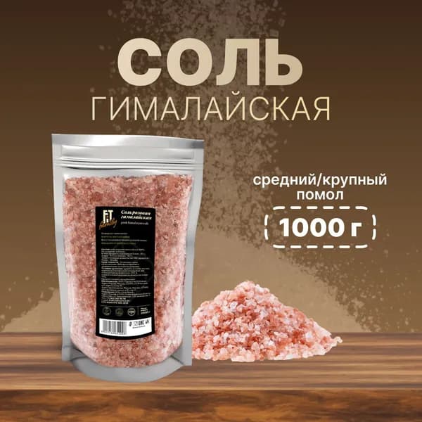 Соль гималайская розовая пищевая крупная FIT Family, пакет 1000 г