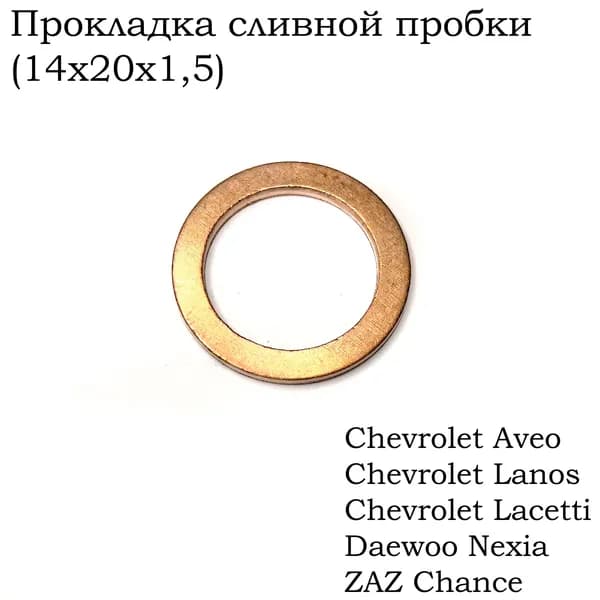 Прокладка сливной масляной пробки Chevrolet Lanos Aveo Lacetti Daewoo Nexia ZAZ Chance