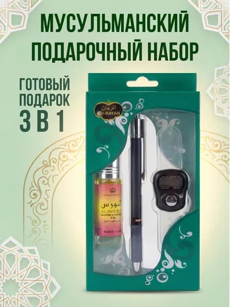 Подарочный набор миск, ручка и счетчик мусульманский