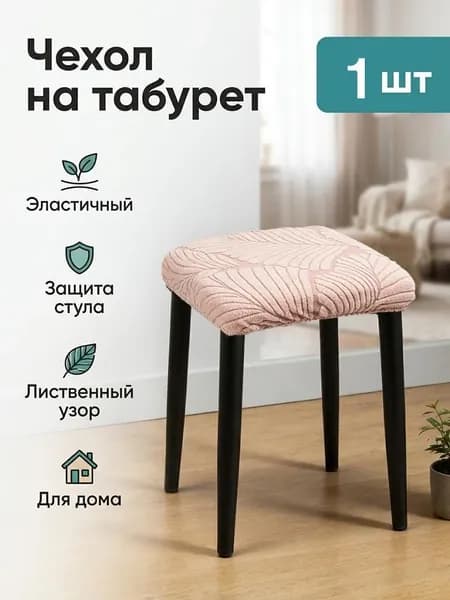 Чехол на мебель для стула, 30 см х 30см